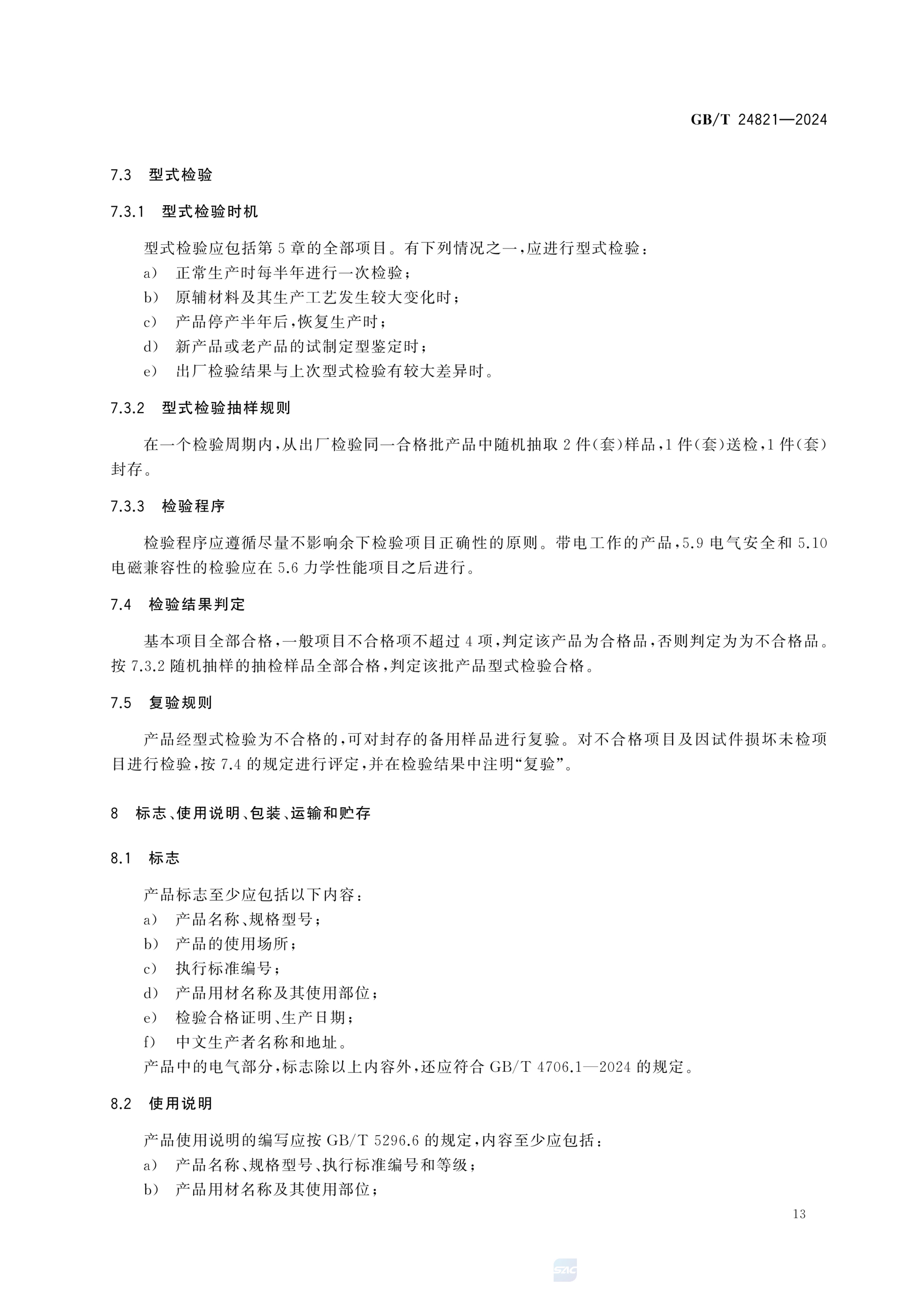 餐桌餐椅GBT24821-2024第17页