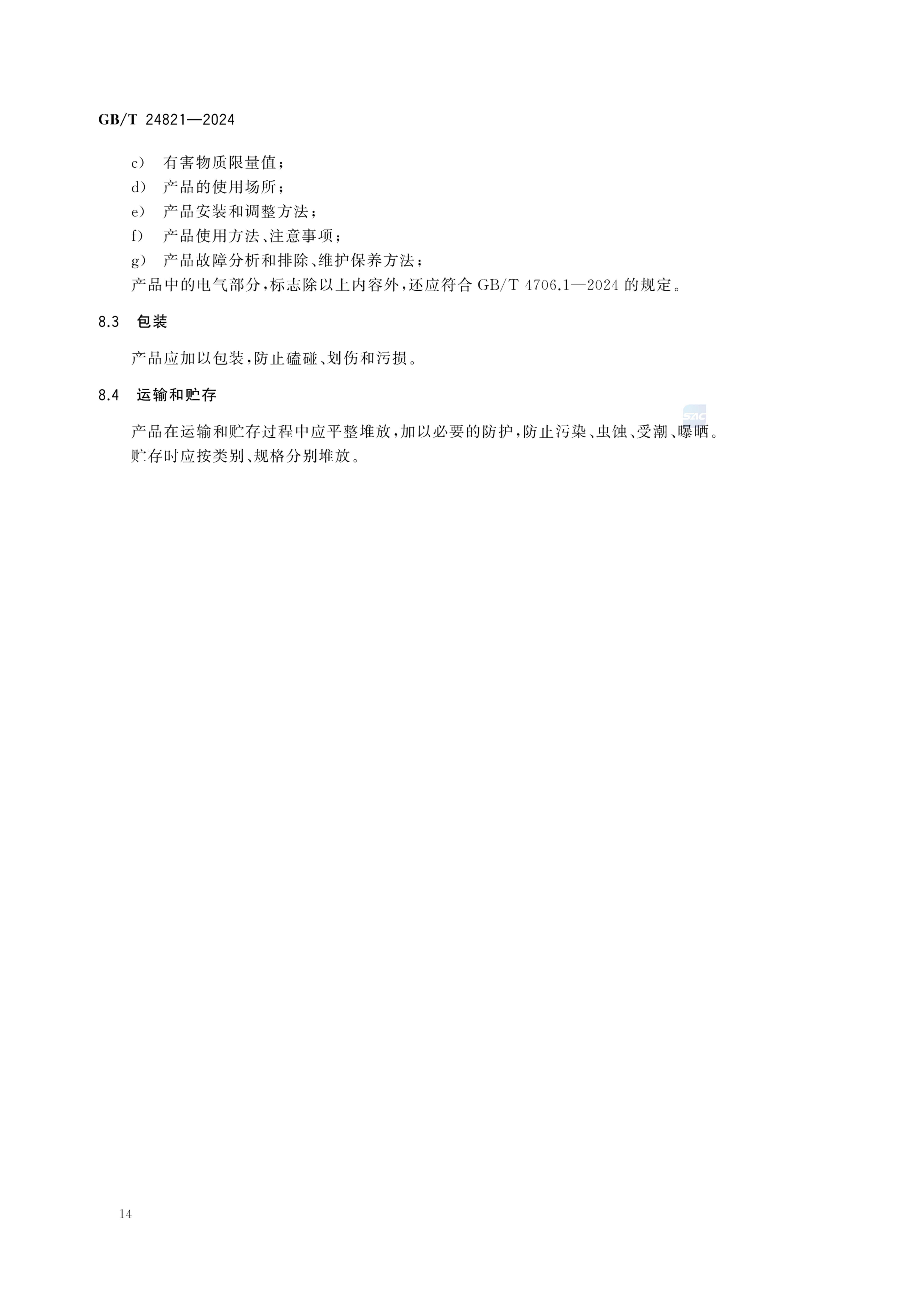 餐桌餐椅GBT24821-2024第18页