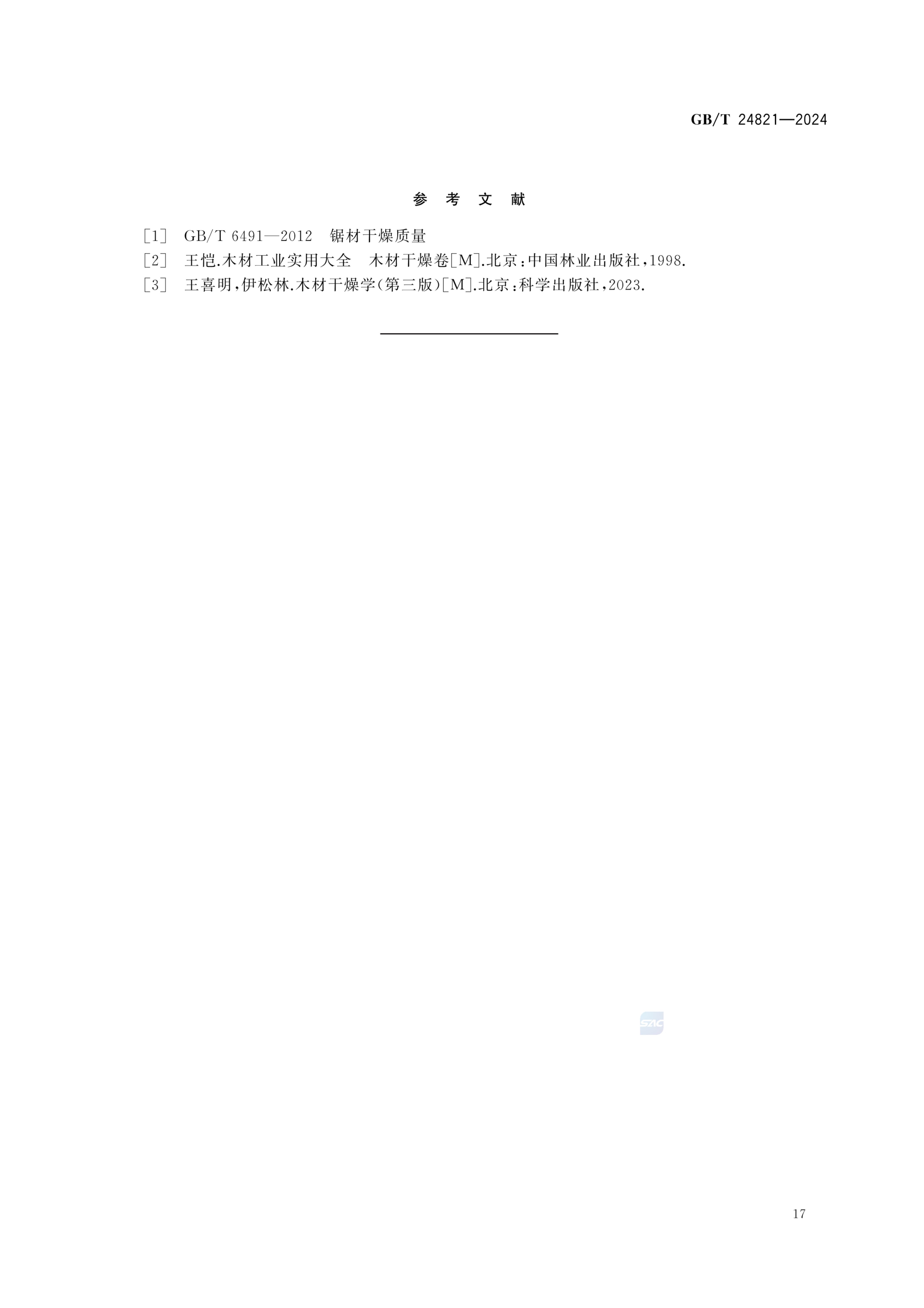 餐桌餐椅GBT24821-2024第21页