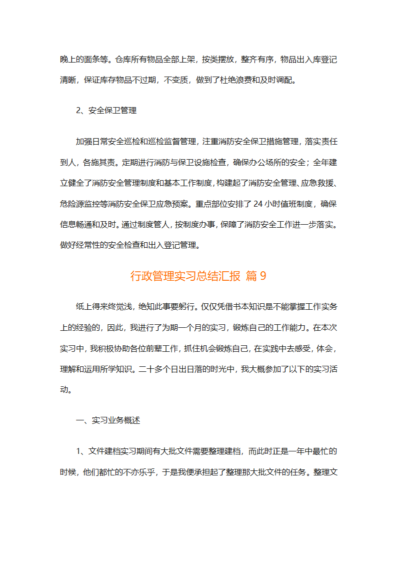 行政管理实习总结汇报（精选20篇）第40页