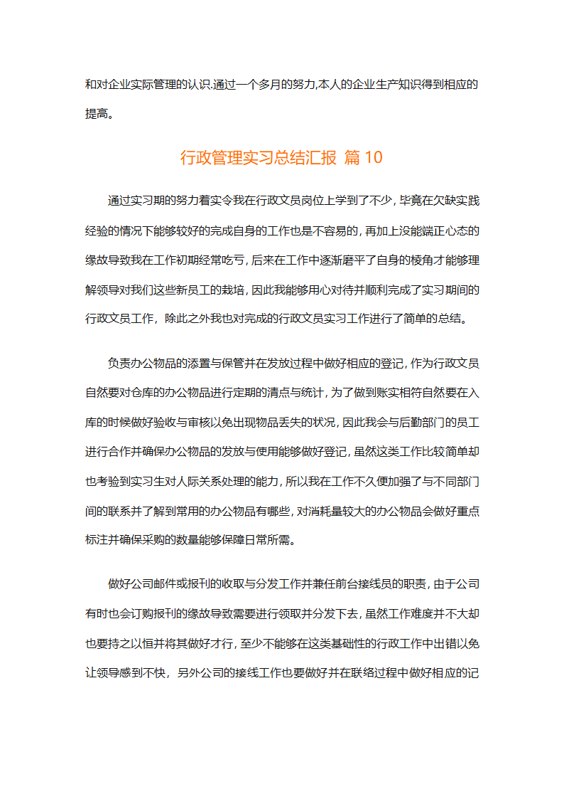行政管理实习总结汇报（精选20篇）第45页