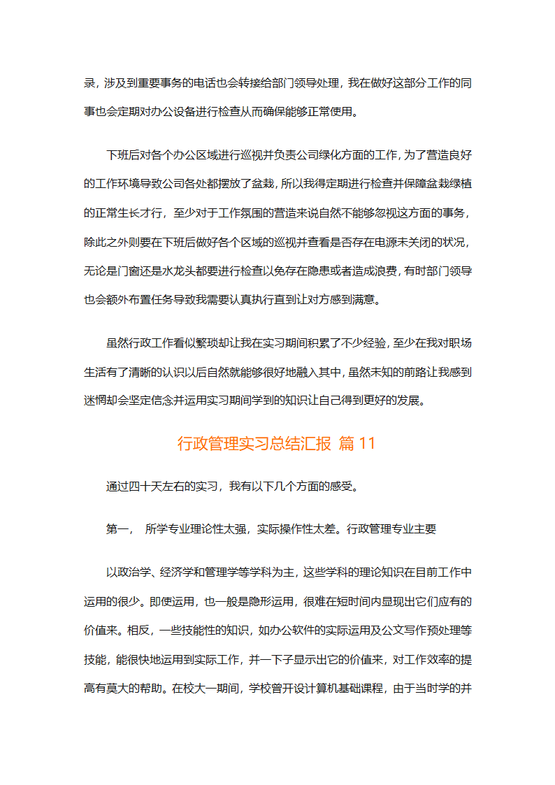 行政管理实习总结汇报（精选20篇）第46页