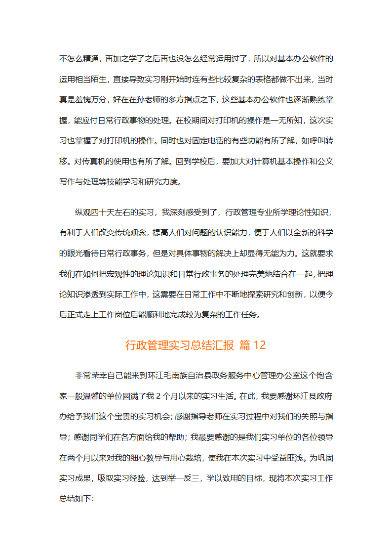行政管理实习总结汇报（精选20篇）第47页