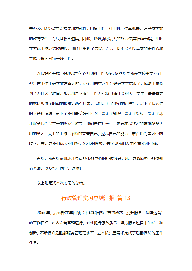 行政管理实习总结汇报（精选20篇）第50页