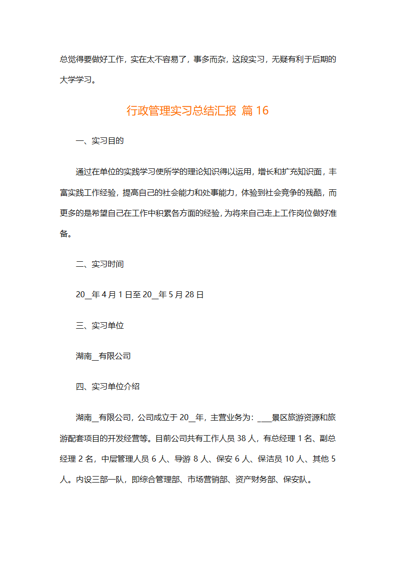 行政管理实习总结汇报（精选20篇）第62页