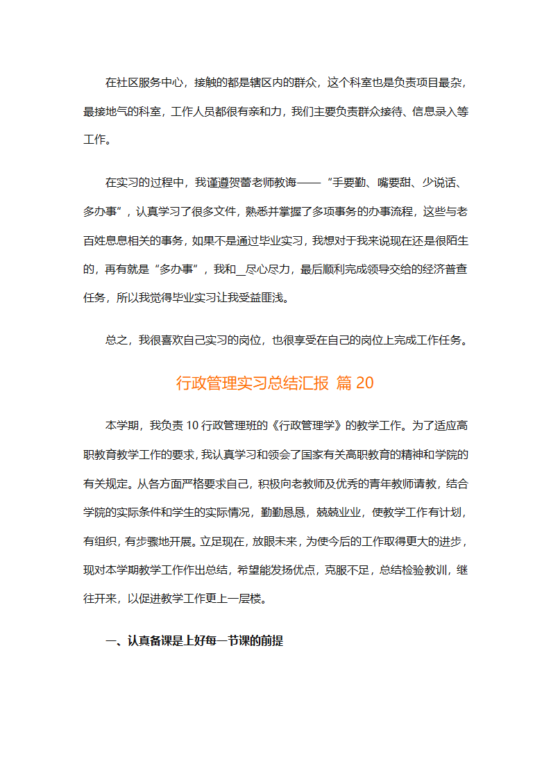 行政管理实习总结汇报（精选20篇）第76页
