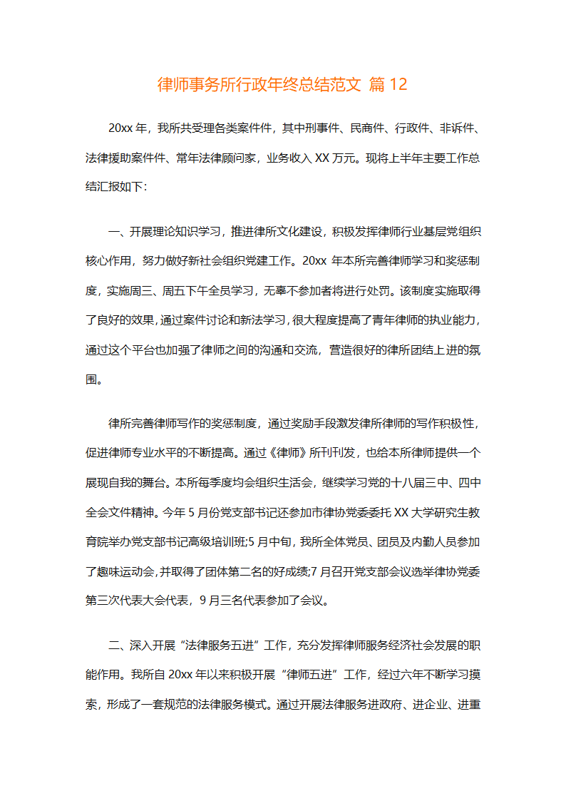 律师事务所行政年终总结范文（精选27篇）第32页