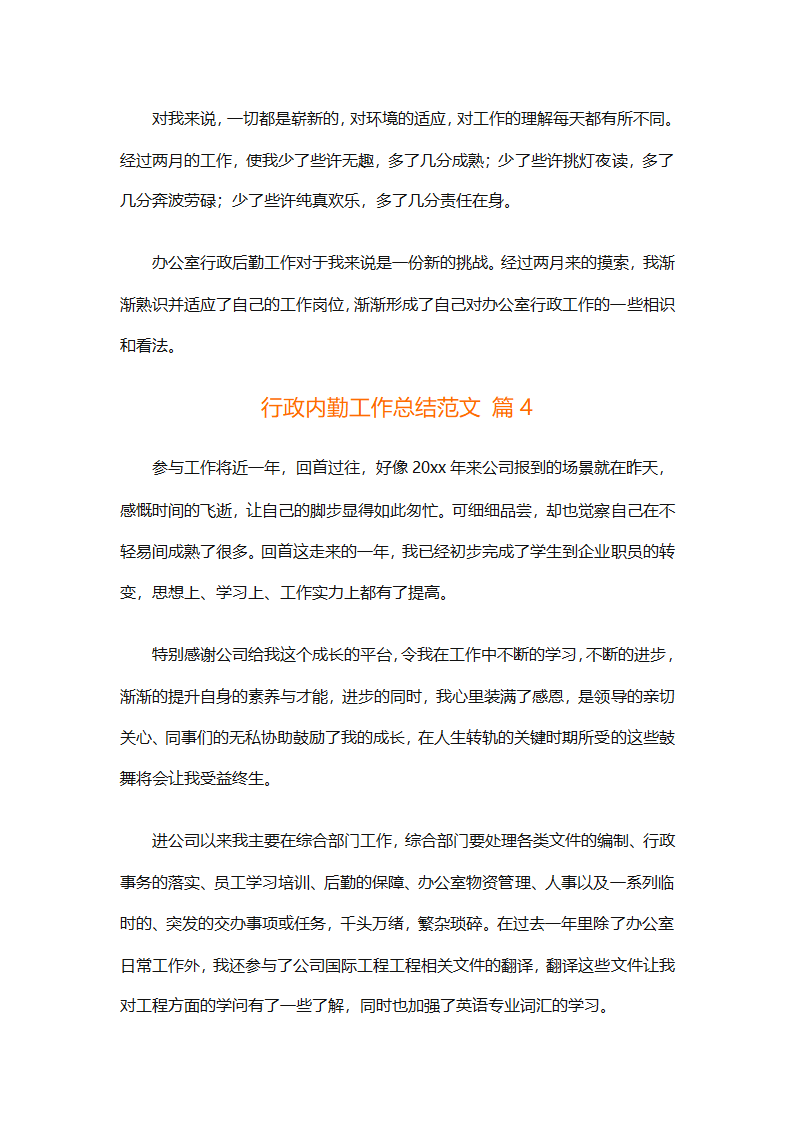 行政内勤工作总结范文（精选21篇）第8页
