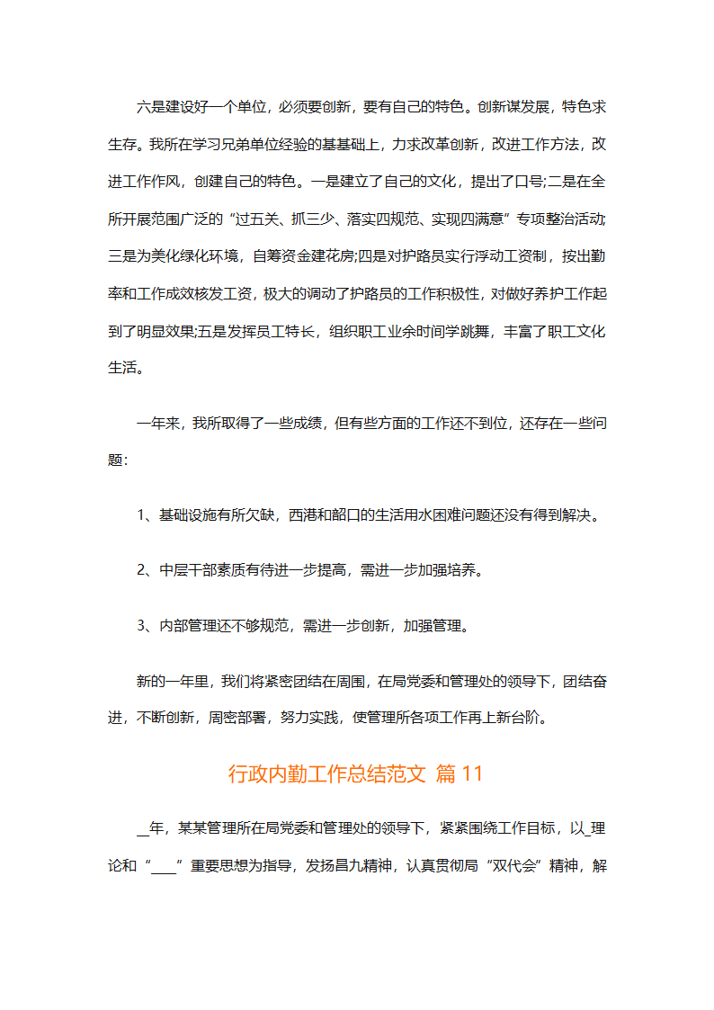行政内勤工作总结范文（精选21篇）第32页