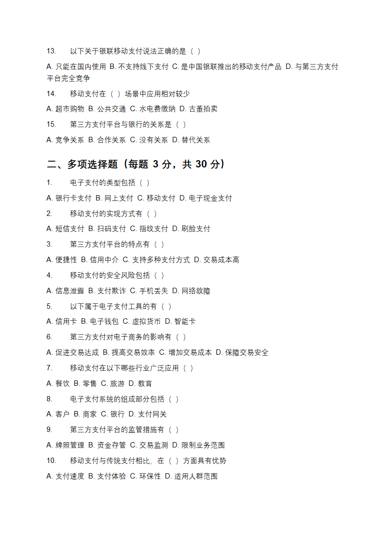 移动支付、第三方支付及电子支付知识测试试卷第2页