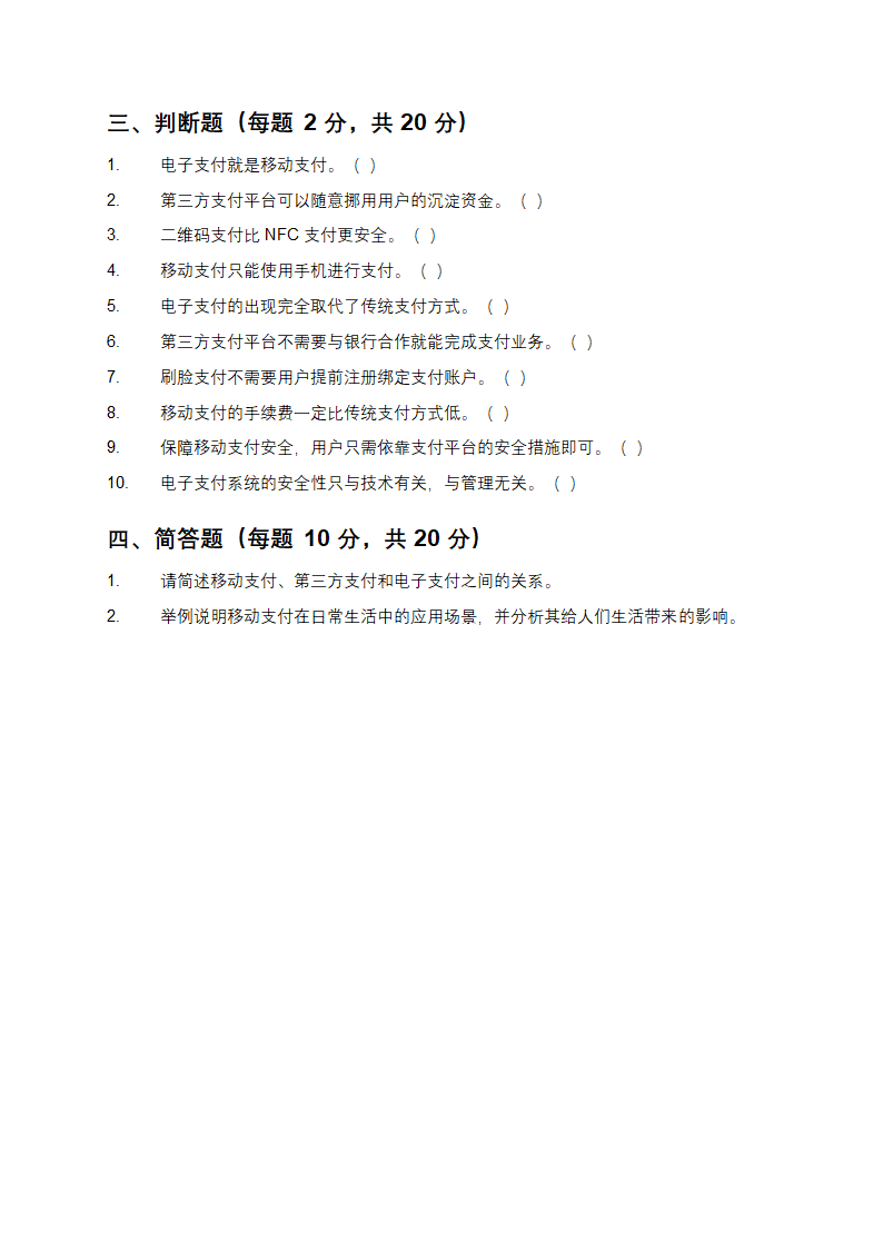 移动支付、第三方支付及电子支付知识测试试卷第3页