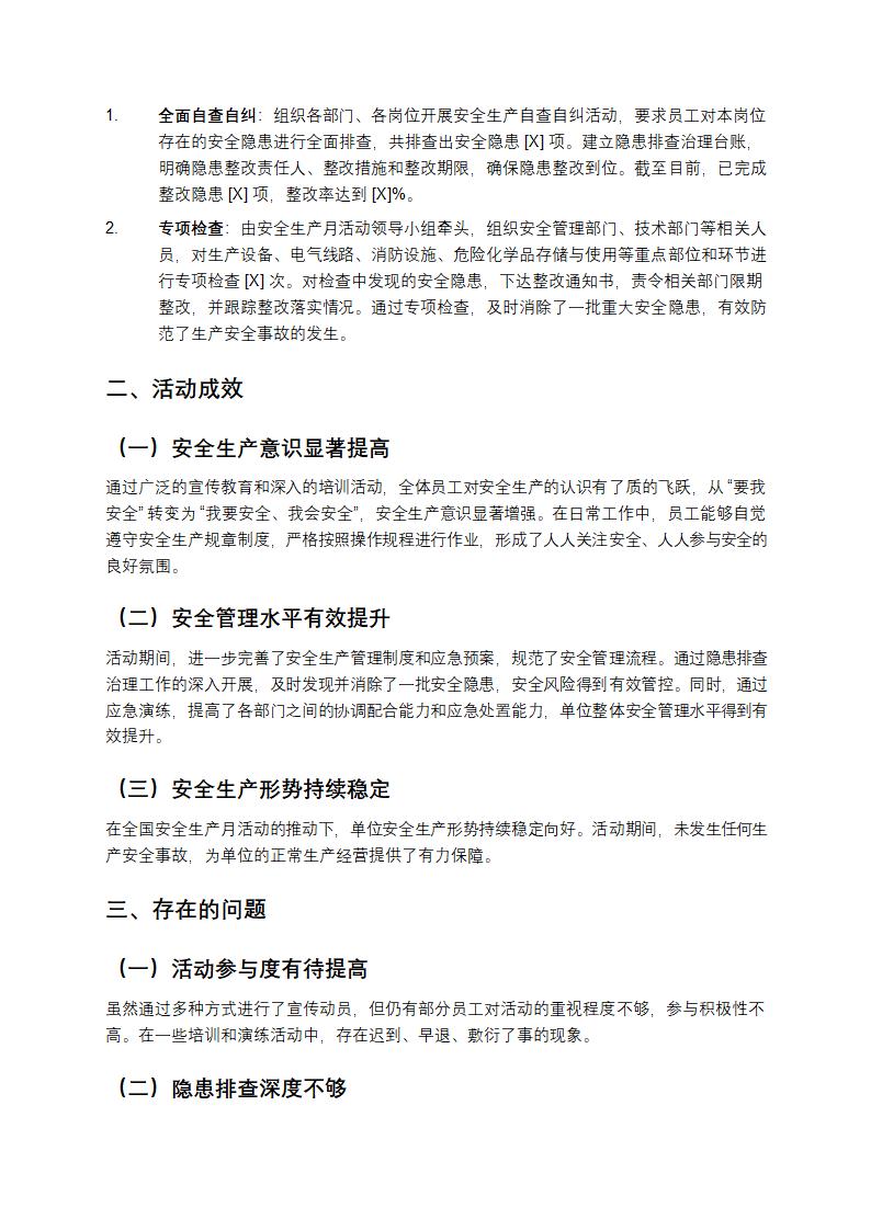 全国安全生产月活动总结第2页