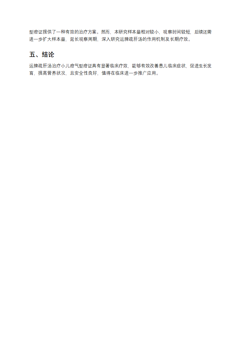 运脾疏肝汤治疗小儿疳气型疳证第4页