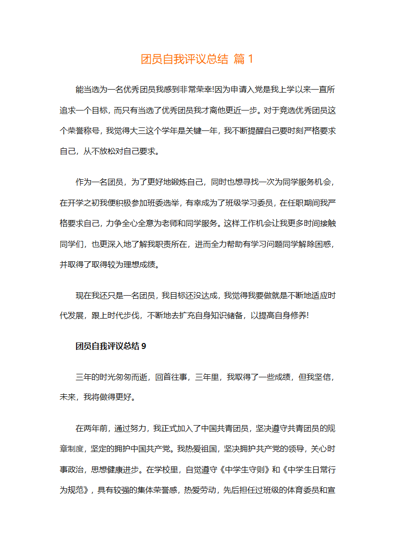 团员自我评议总结（精选9篇）第1页