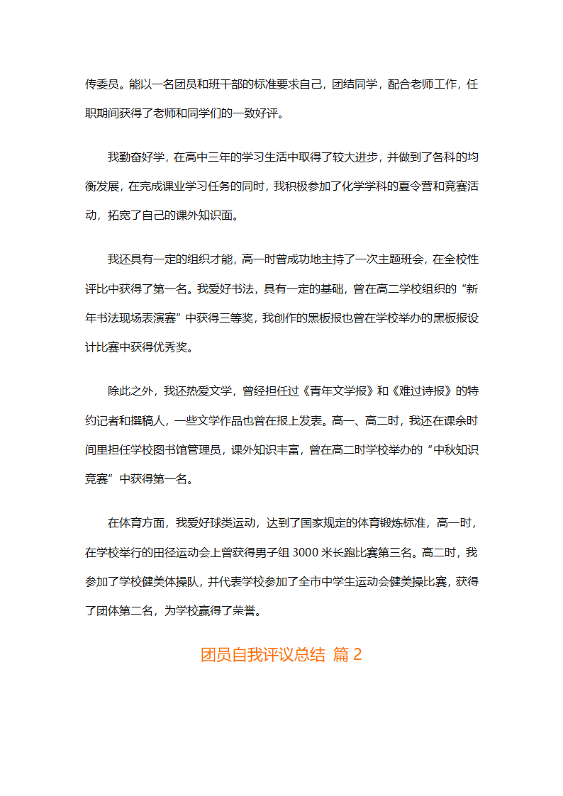 团员自我评议总结（精选9篇）第2页