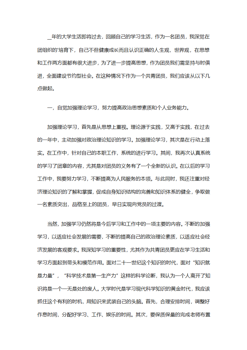 团员自我评议总结（精选9篇）第3页