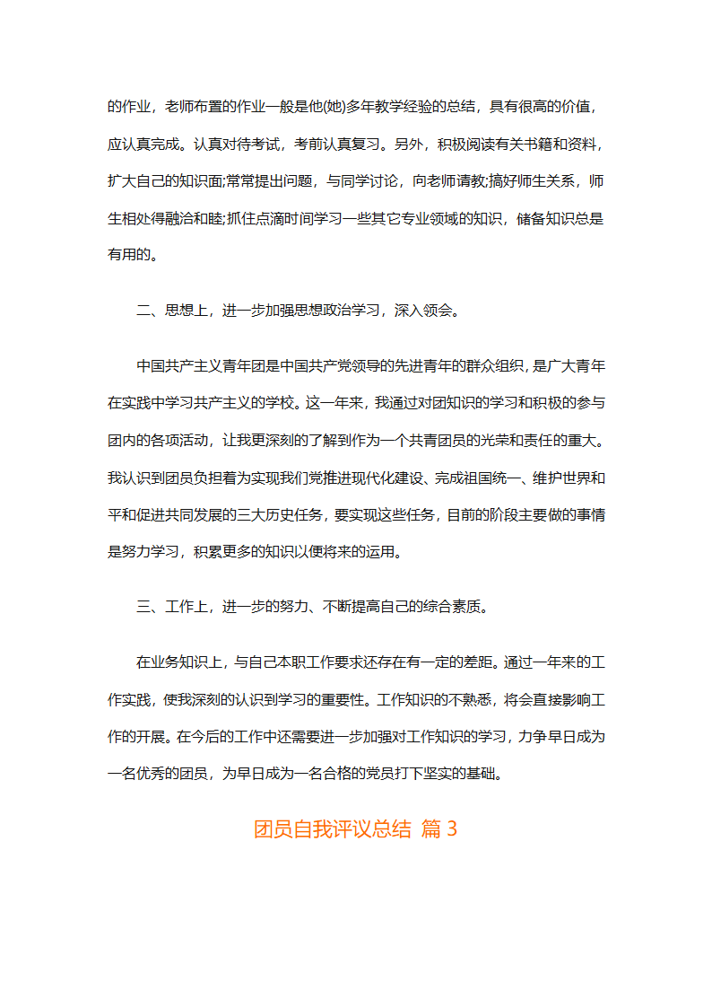 团员自我评议总结（精选9篇）第4页