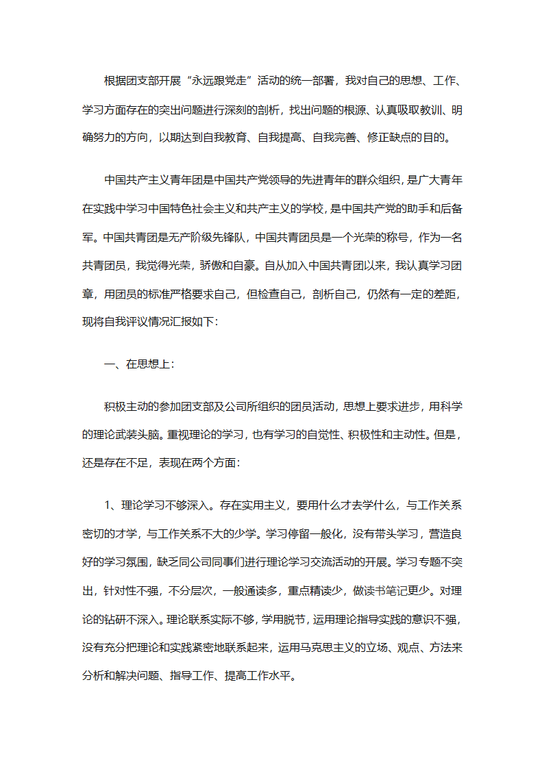 团员自我评议总结（精选9篇）第5页