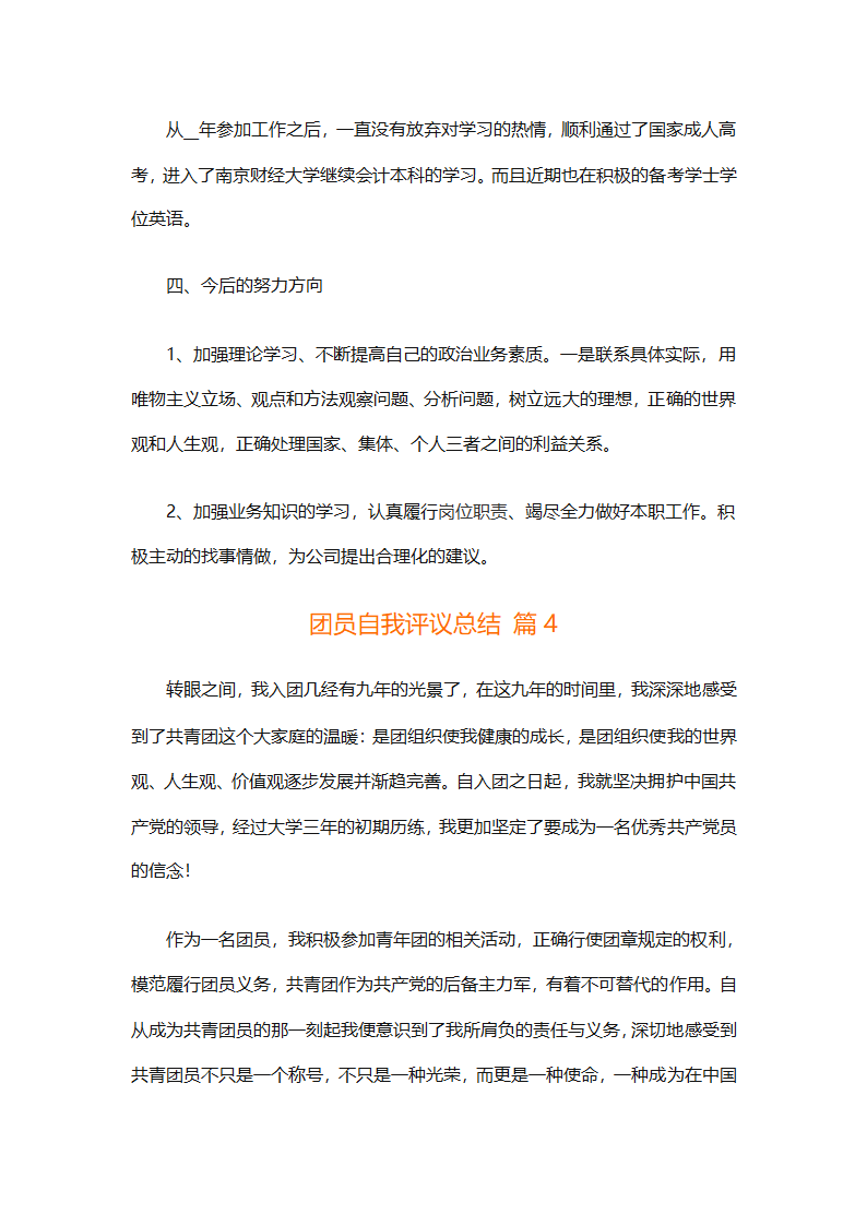 团员自我评议总结（精选9篇）第7页