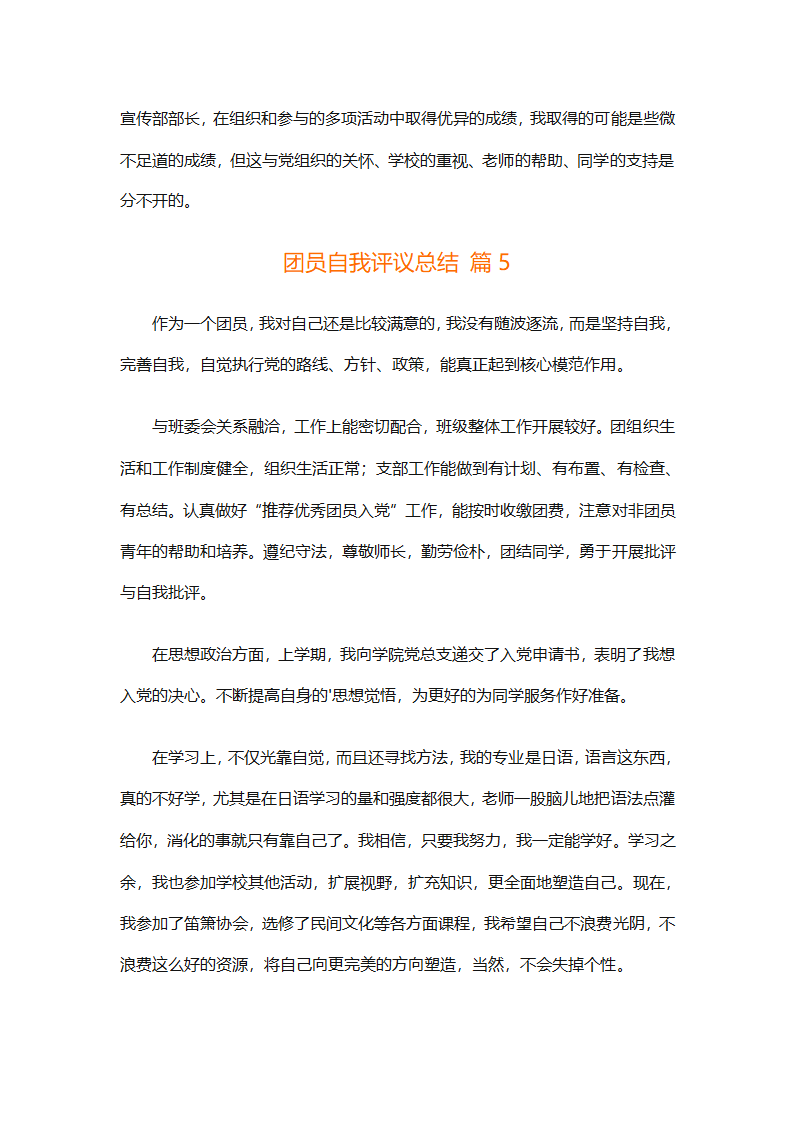 团员自我评议总结（精选9篇）第9页