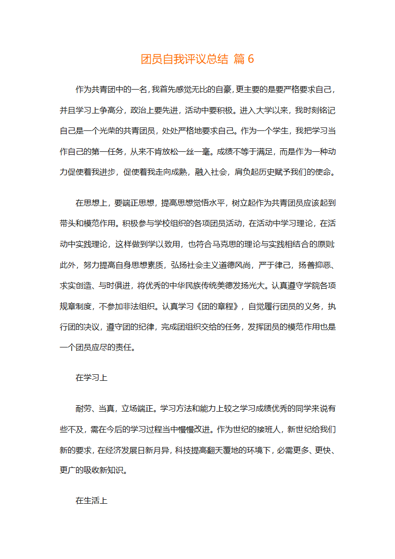 团员自我评议总结（精选9篇）第10页