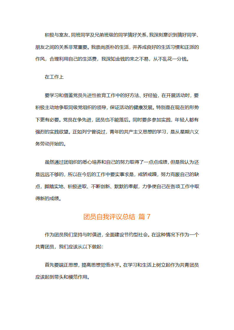 团员自我评议总结（精选9篇）第11页