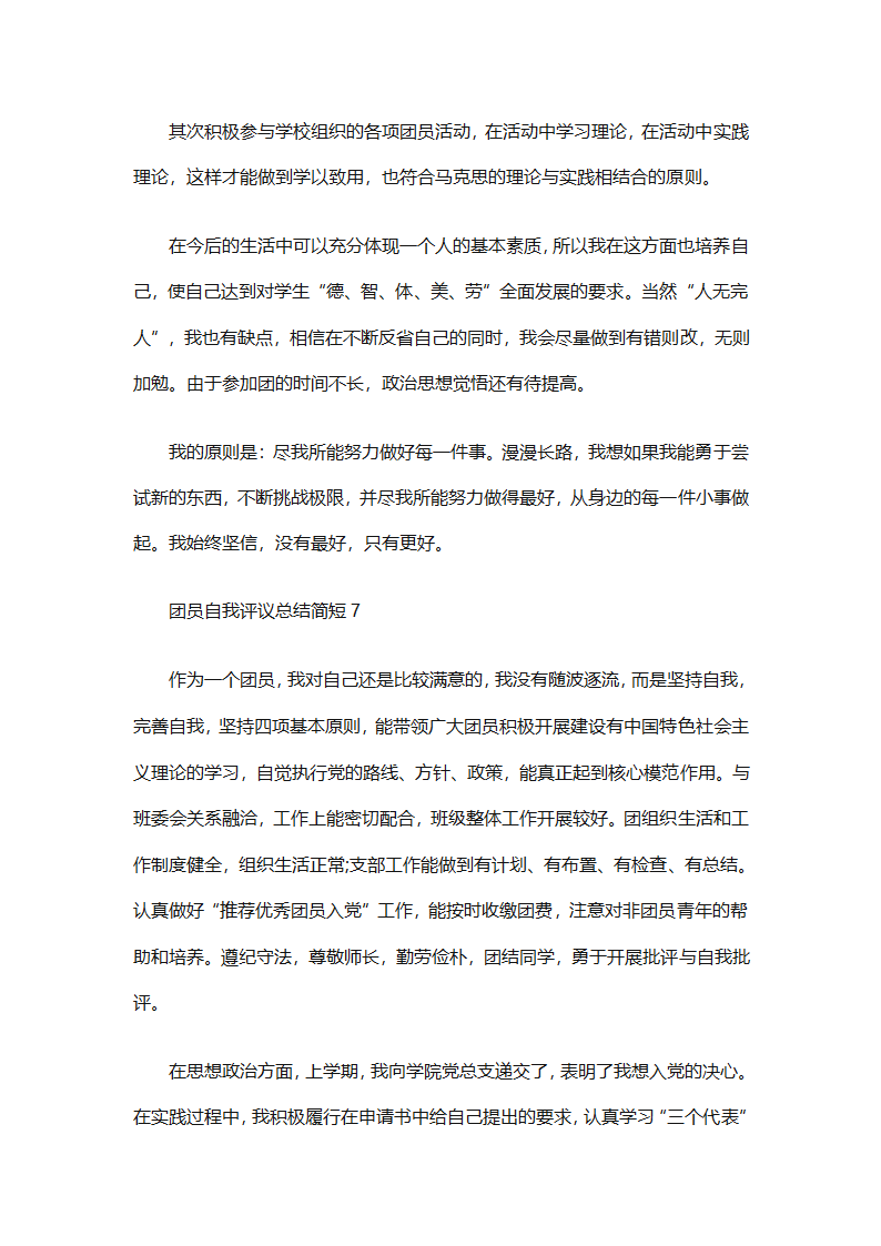 团员自我评议总结（精选9篇）第12页