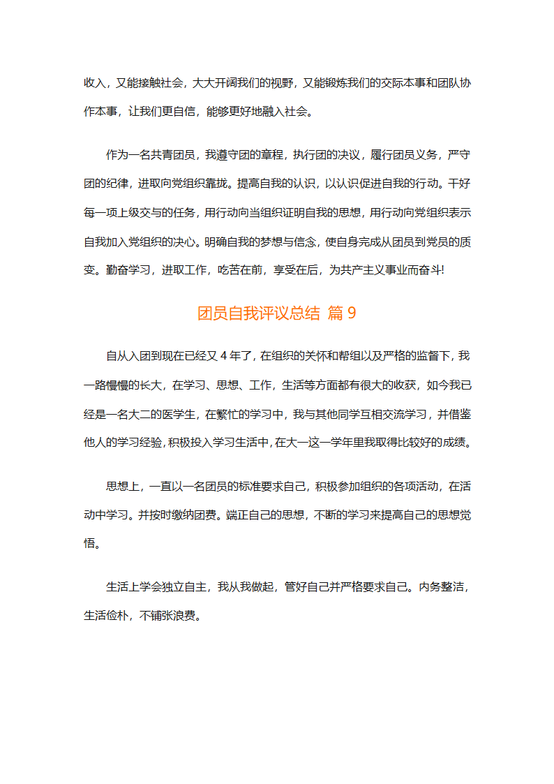 团员自我评议总结（精选9篇）第15页