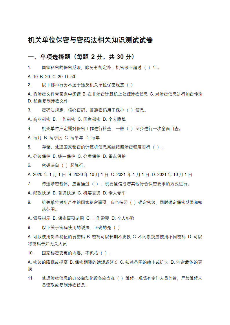 机关单位保密与密码法相关知识测试试卷第1页