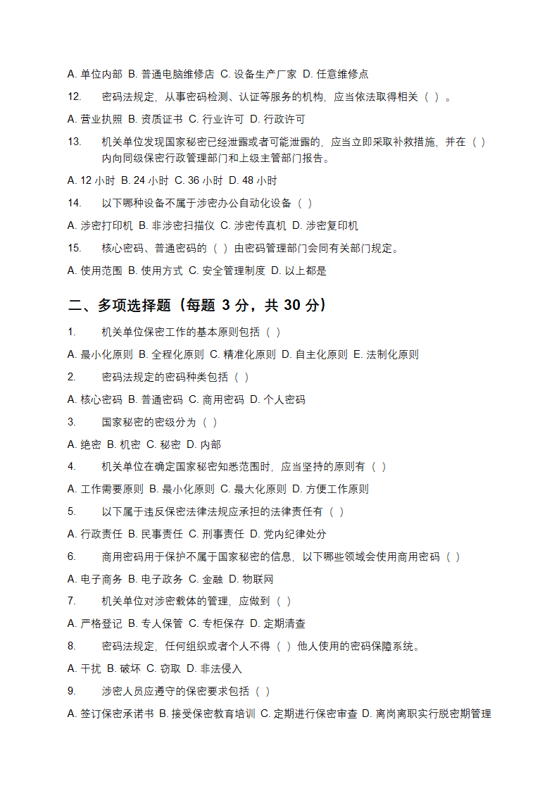 机关单位保密与密码法相关知识测试试卷第2页