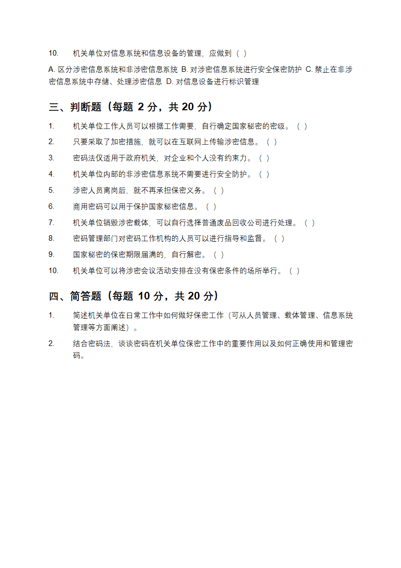 机关单位保密与密码法相关知识测试试卷第3页