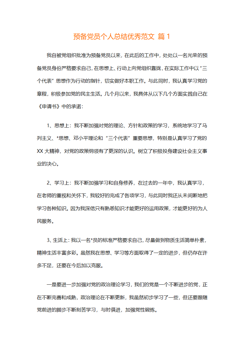 预备党员个人总结优秀范文（精选31篇）第1页