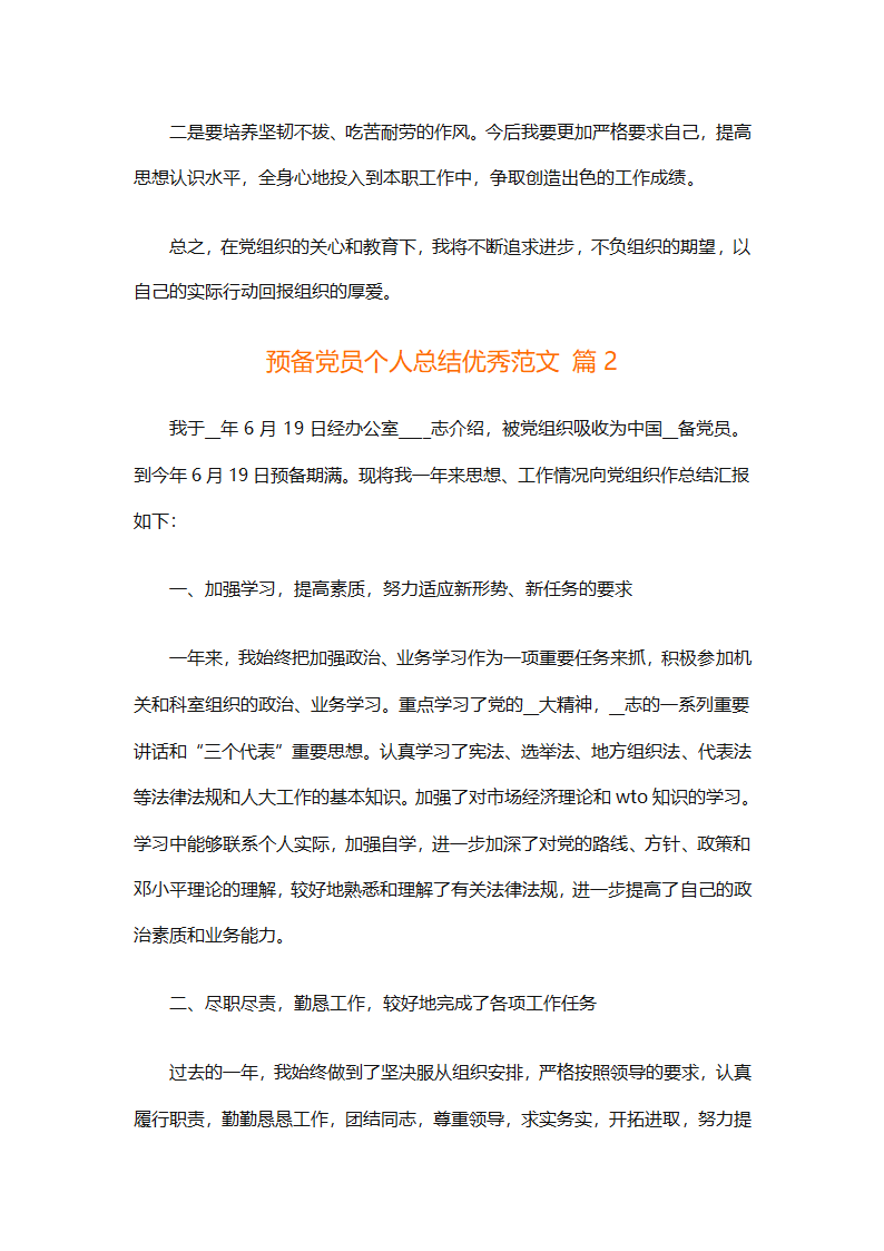 预备党员个人总结优秀范文（精选31篇）第2页