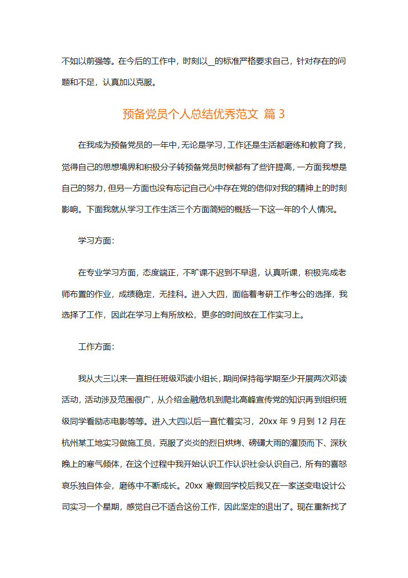 预备党员个人总结优秀范文（精选31篇）第4页