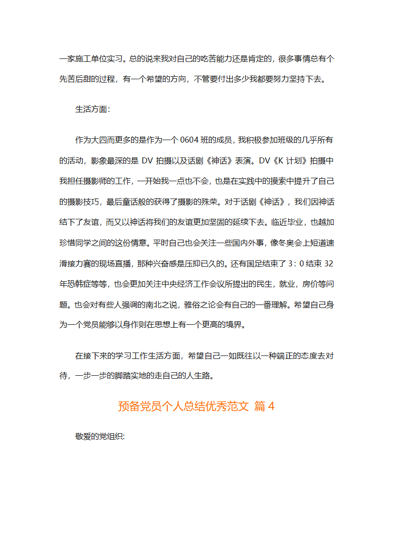 预备党员个人总结优秀范文（精选31篇）第5页