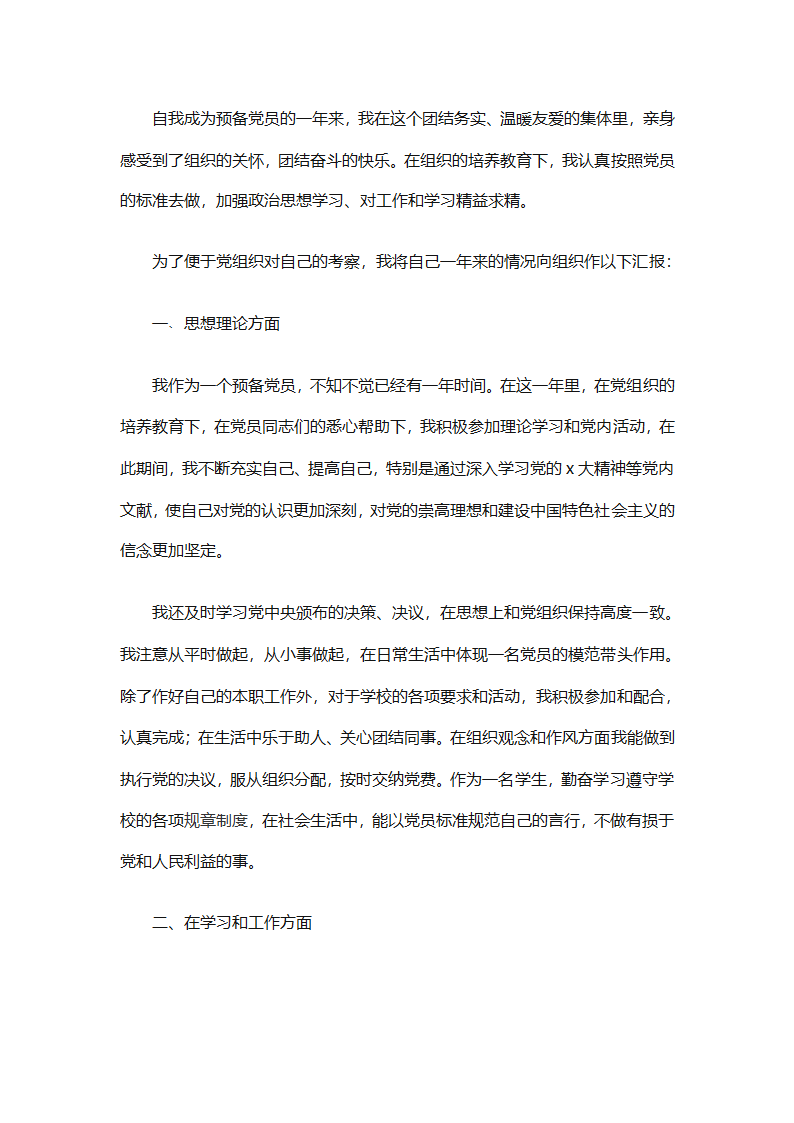 预备党员个人总结优秀范文（精选31篇）第6页