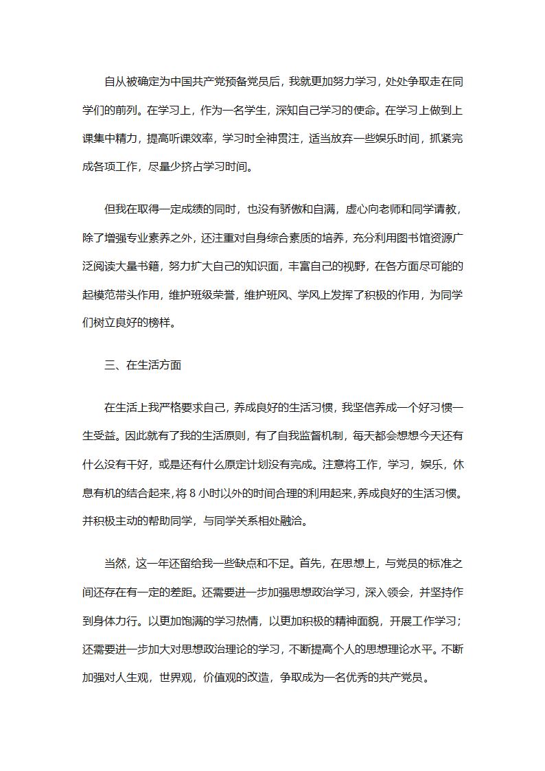 预备党员个人总结优秀范文（精选31篇）第7页