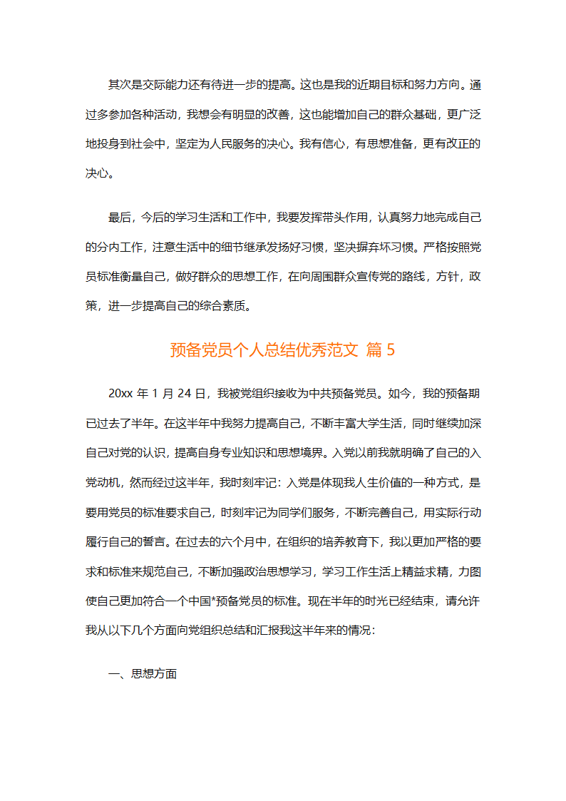 预备党员个人总结优秀范文（精选31篇）第8页