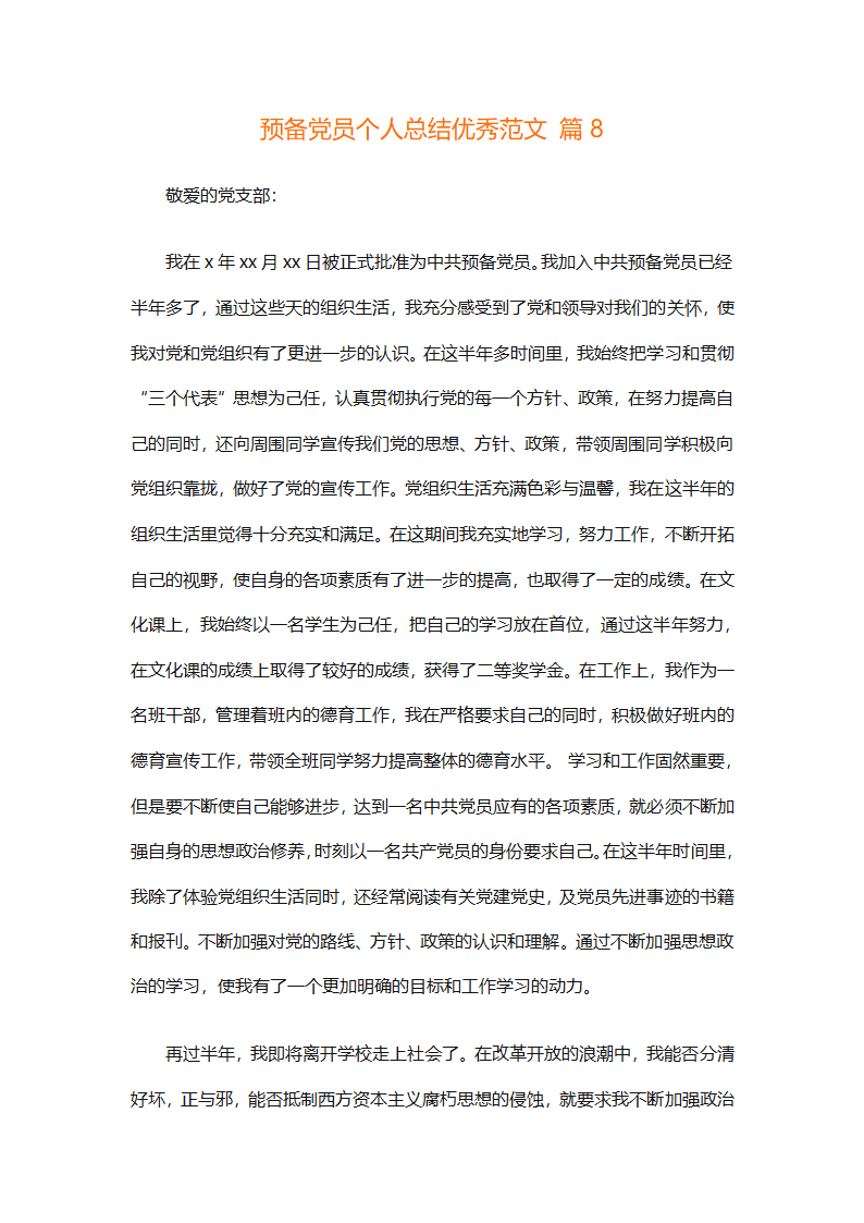 预备党员个人总结优秀范文（精选31篇）第17页