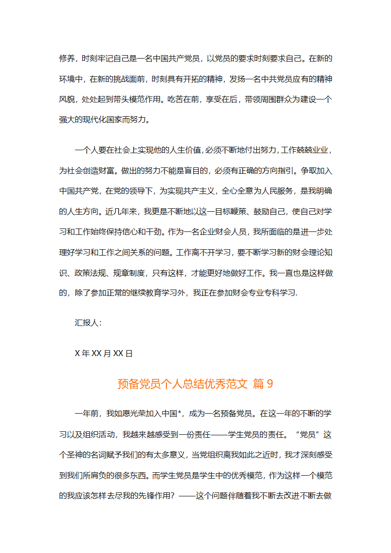 预备党员个人总结优秀范文（精选31篇）第18页