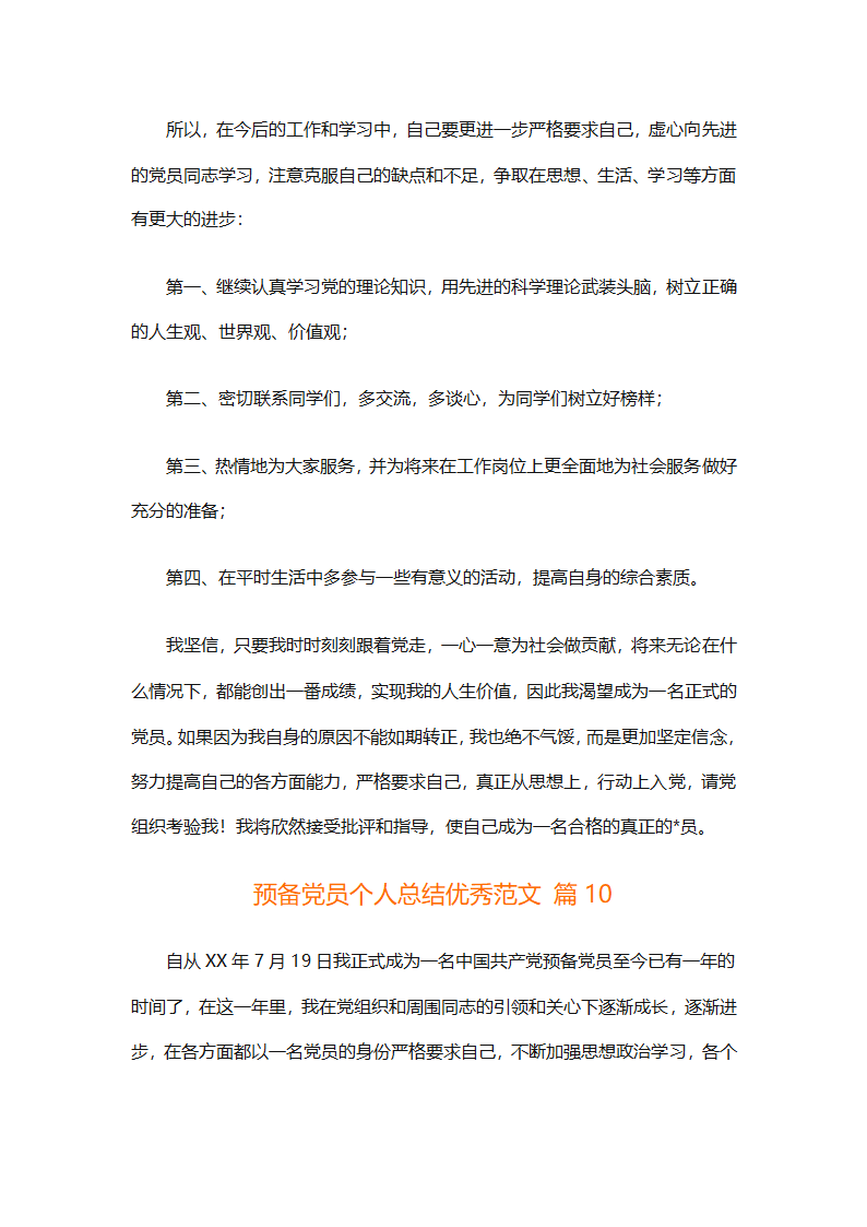预备党员个人总结优秀范文（精选31篇）第21页