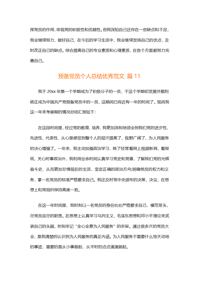 预备党员个人总结优秀范文（精选31篇）第23页