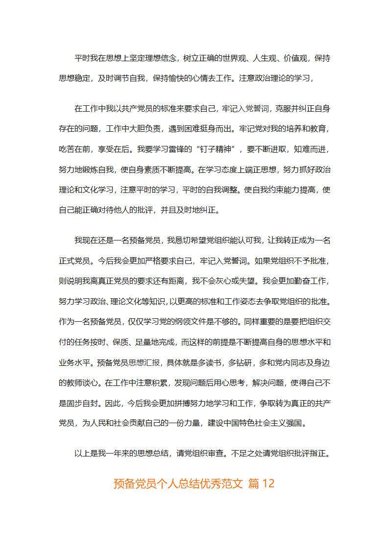 预备党员个人总结优秀范文（精选31篇）第24页