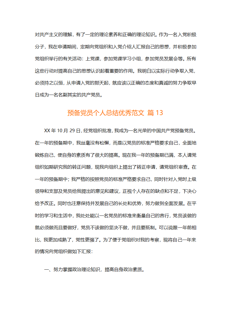 预备党员个人总结优秀范文（精选31篇）第27页