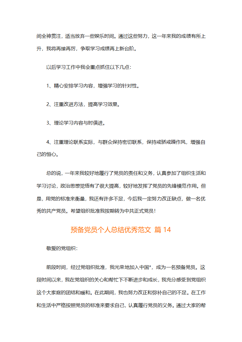 预备党员个人总结优秀范文（精选31篇）第30页