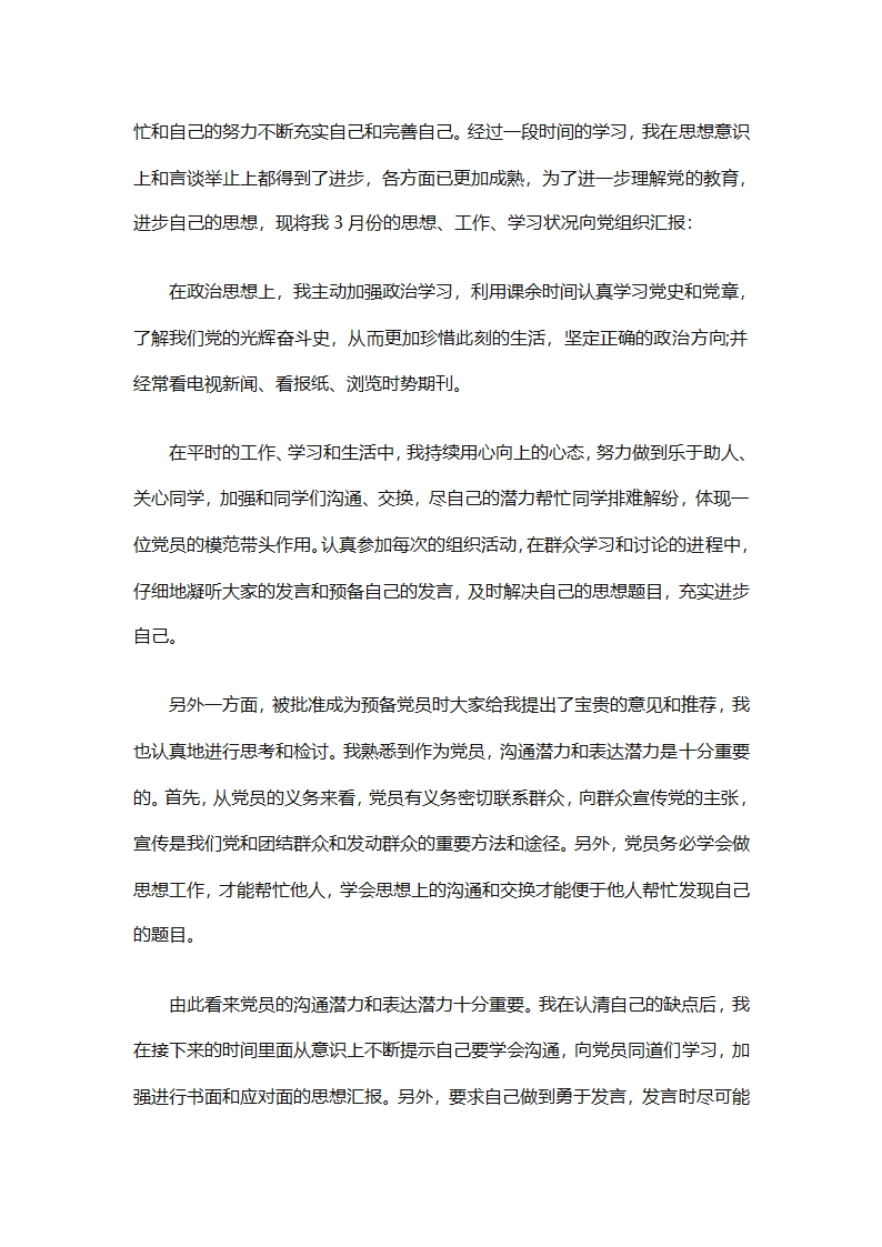 预备党员个人总结优秀范文（精选31篇）第31页