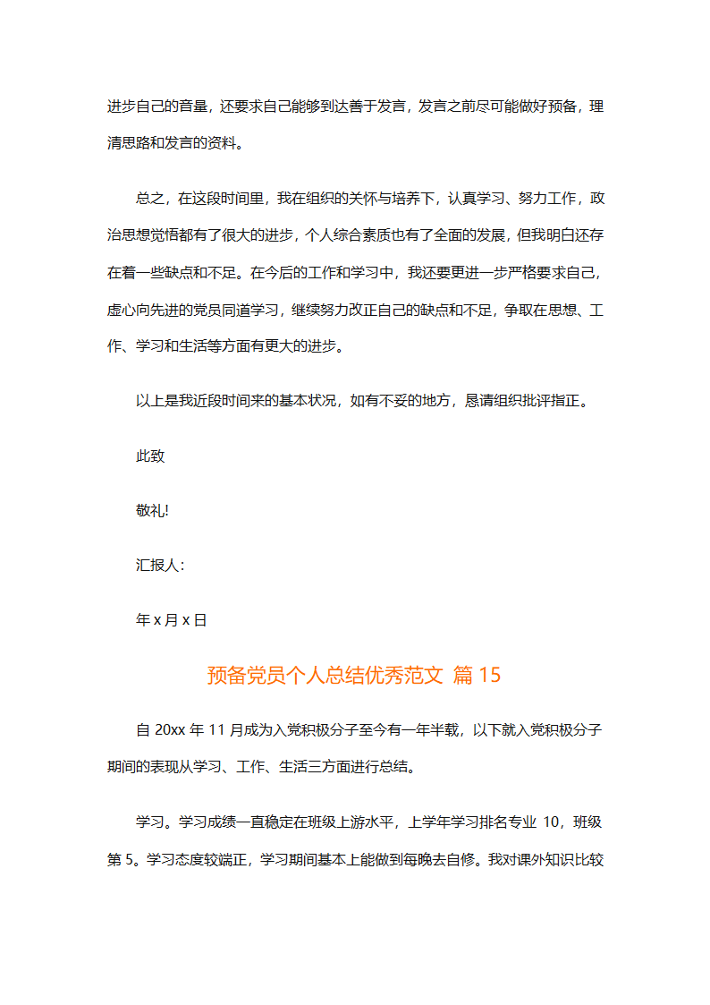预备党员个人总结优秀范文（精选31篇）第32页