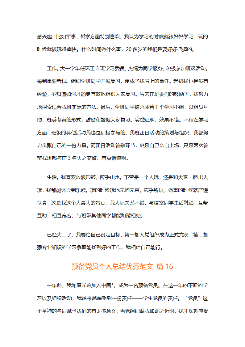 预备党员个人总结优秀范文（精选31篇）第33页
