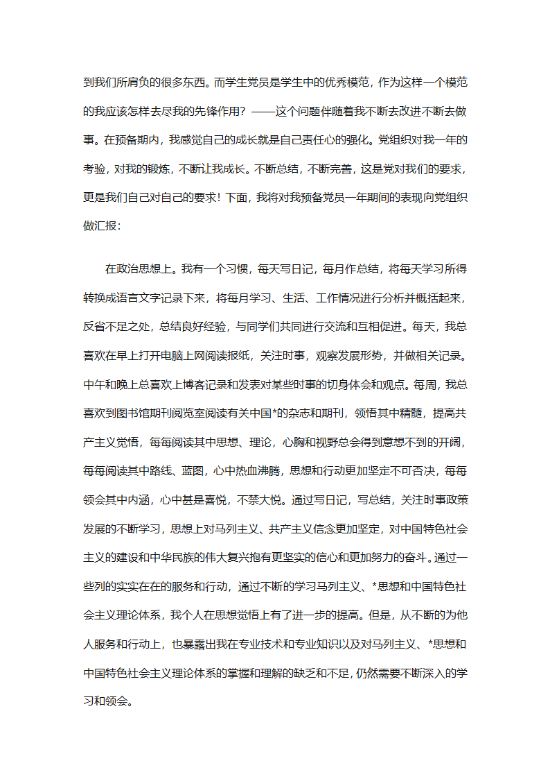 预备党员个人总结优秀范文（精选31篇）第34页