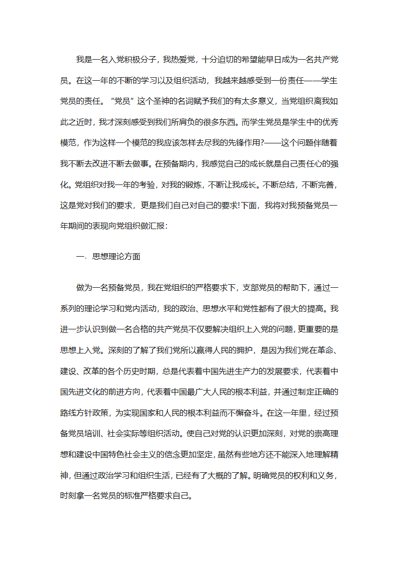 预备党员个人总结优秀范文（精选31篇）第40页